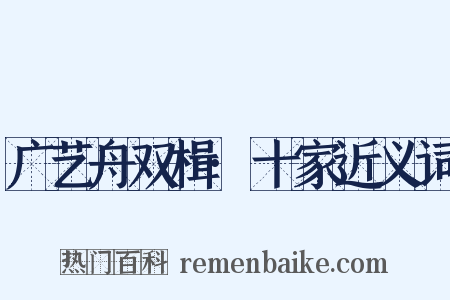 广艺舟双楫·十家近义词是什么意思的图片